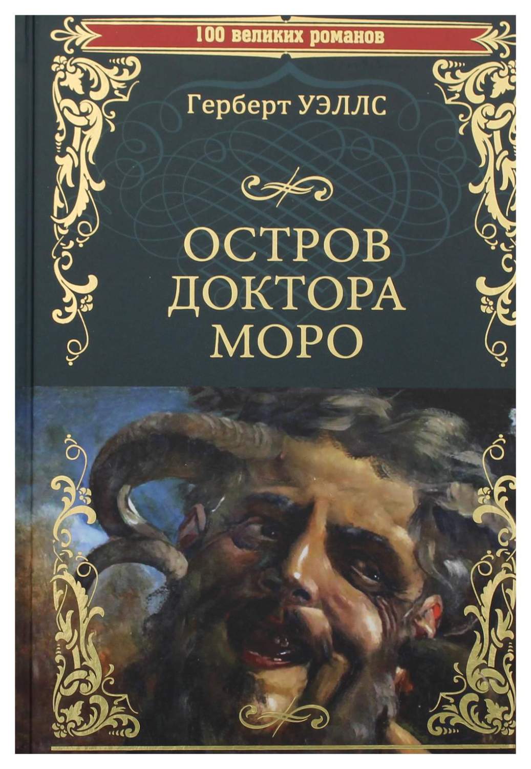 Остров доктора Моро, Машина Времени - купить современной литературы в  интернет-магазинах, цены на Мегамаркет | 9758150