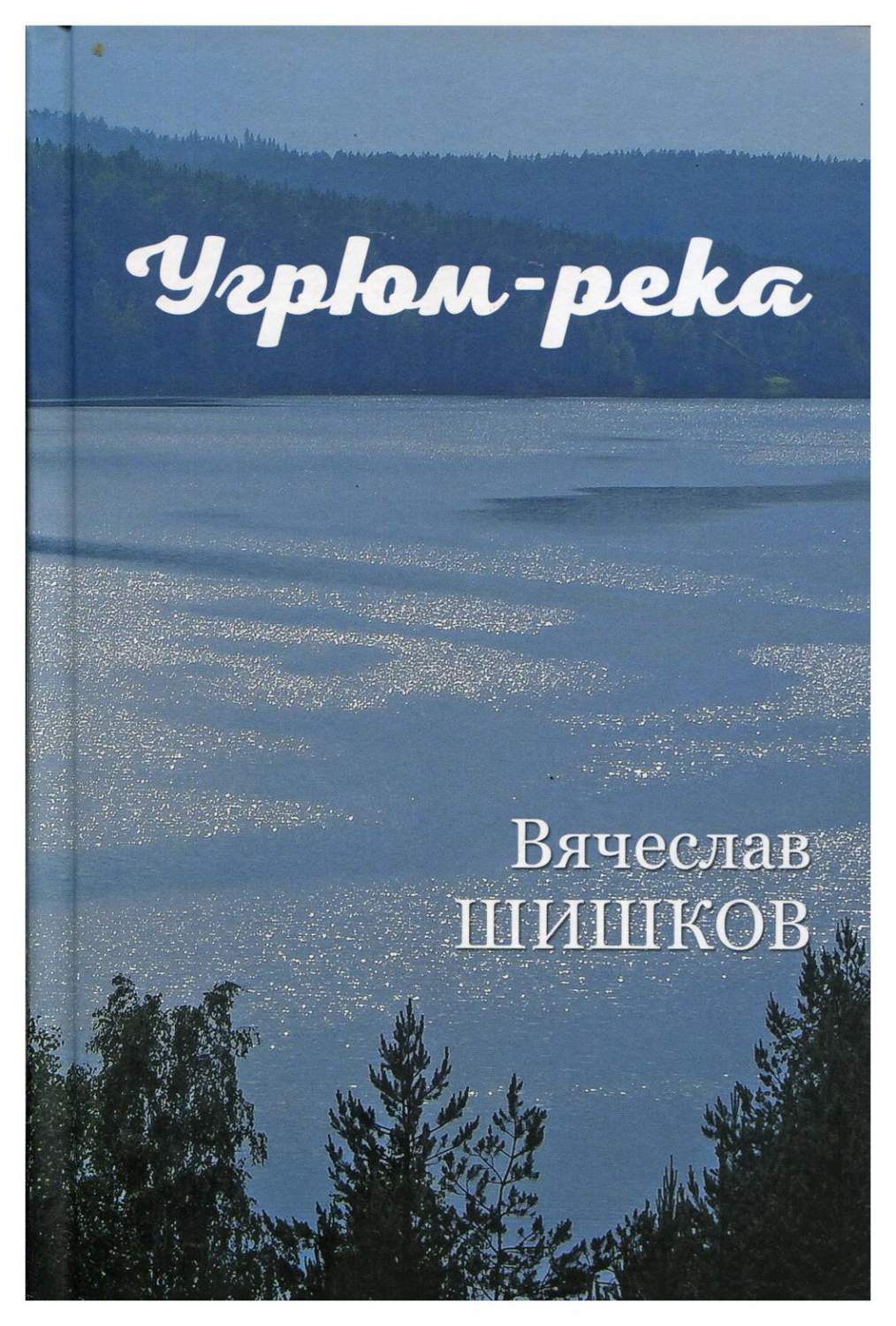 Угрюм-река В 2 кн. Кн. 1 - купить классической литературы в  интернет-магазинах, цены на Мегамаркет | 9581820