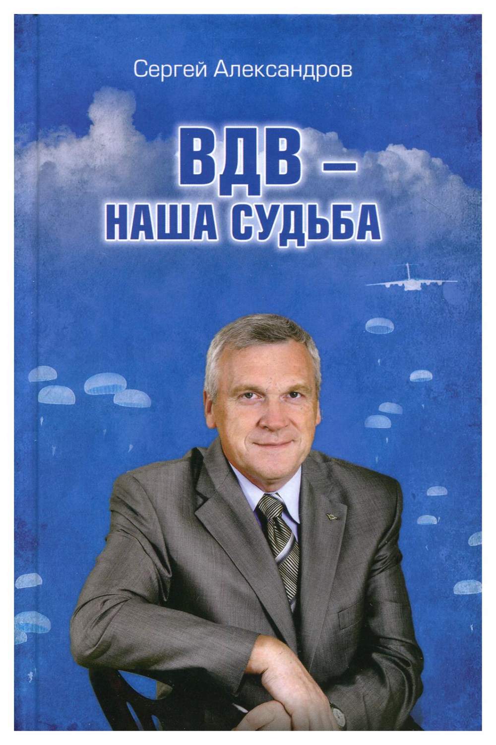 ВДВ - наша судьба - купить современной литературы в интернет-магазинах,  цены на Мегамаркет | 9581800