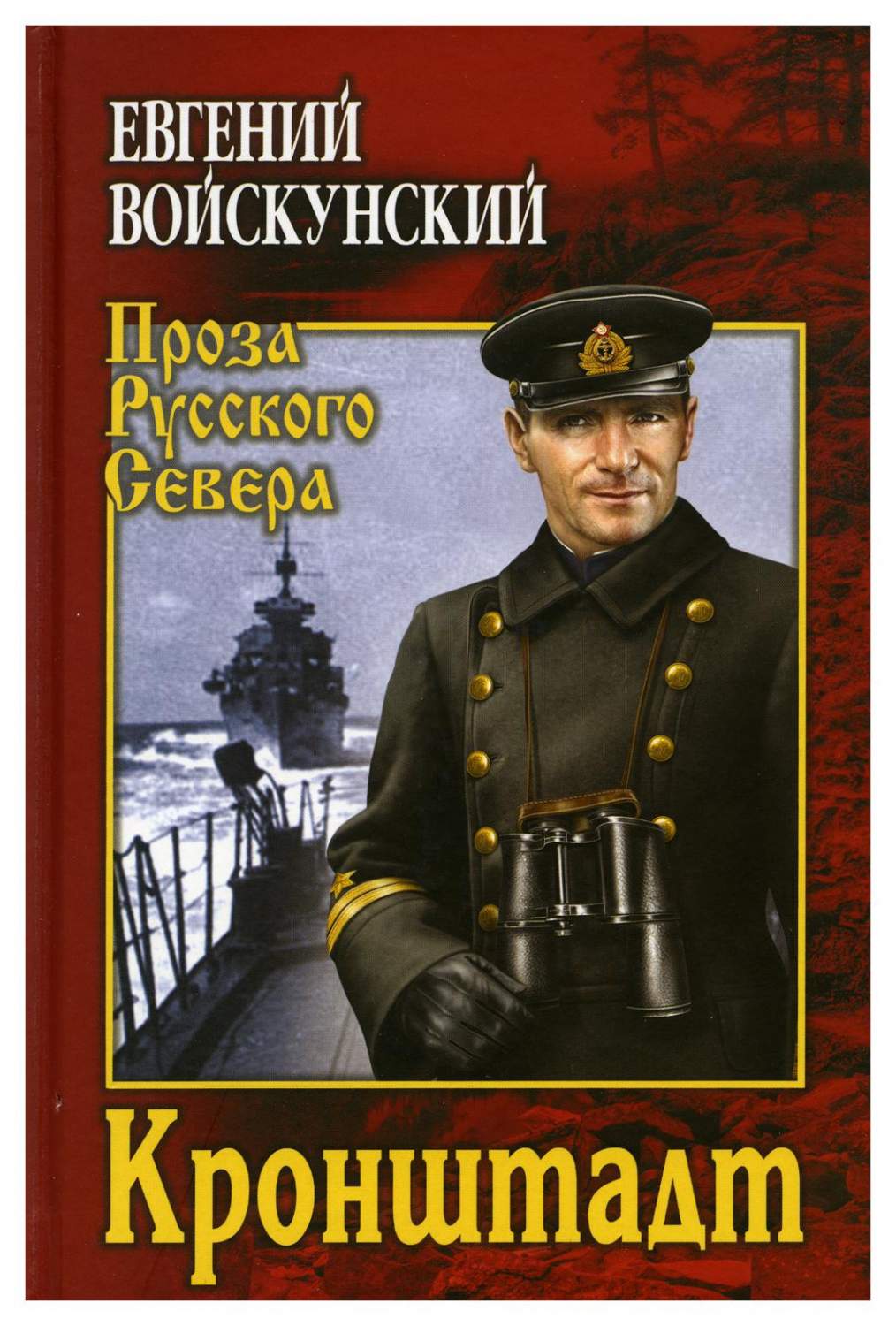 Кронштадт - купить классической литературы в интернет-магазинах, цены на  Мегамаркет | 9573360
