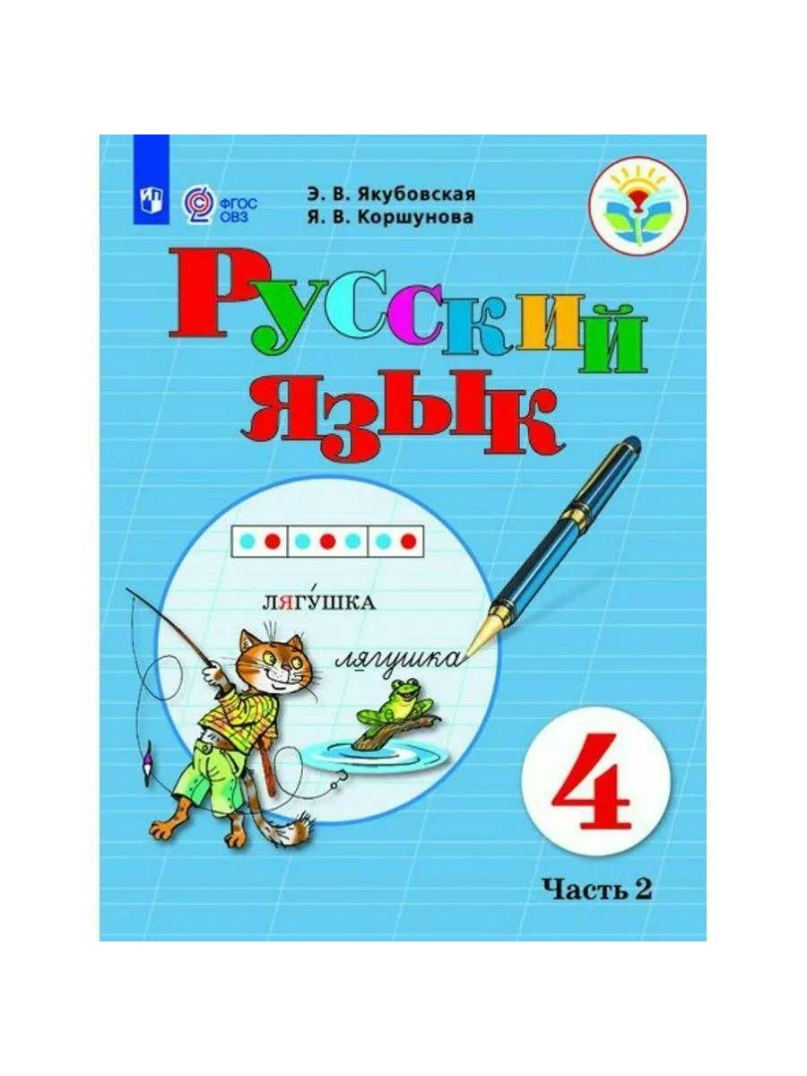 Учебник Русский язык. 4 класс. Коррекционная школа. Часть 2. 2023 год, Э.  В. Якубовская - купить учебника 4 класс в интернет-магазинах, цены на  Мегамаркет |