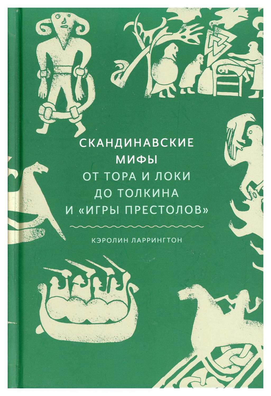 Скандинавские мифы: от Тора и Локи до Толкина и 