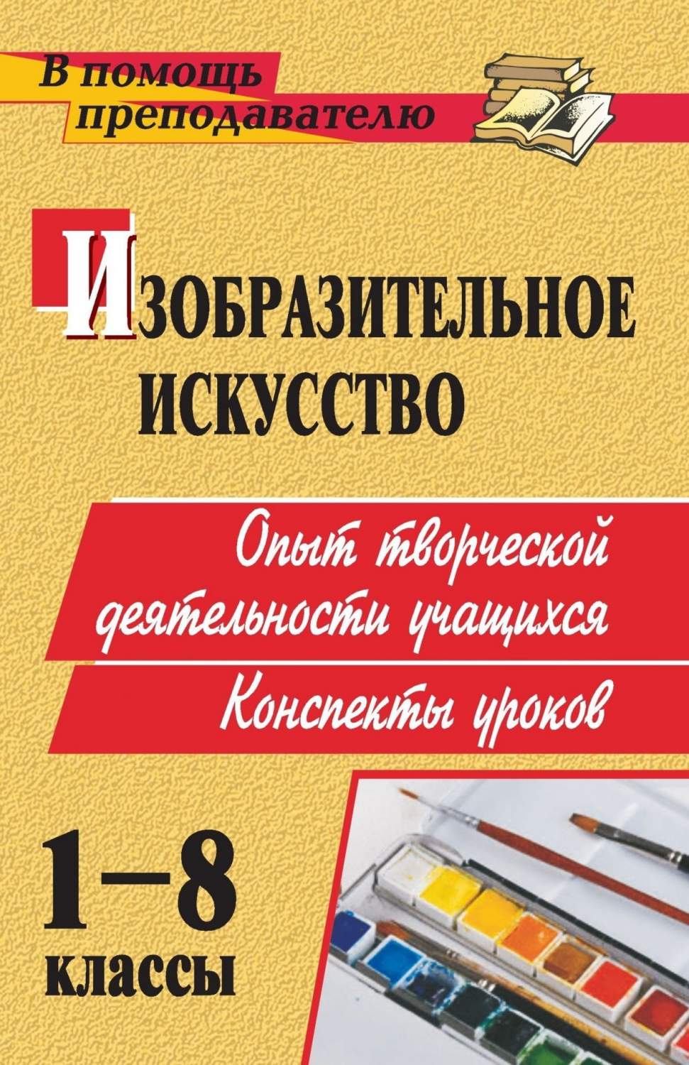 Конспекты уроков Изобразительное искусство. 1-8 классы – купить в Москве,  цены в интернет-магазинах на Мегамаркет