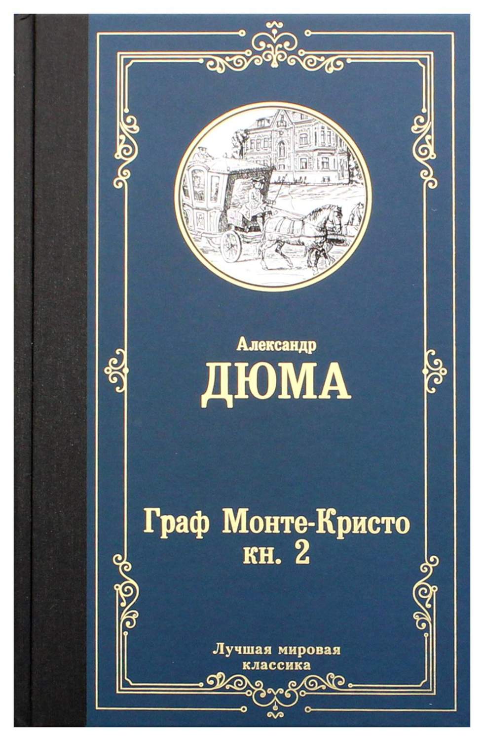 Граф Монте-Кристо В 2 кн. Кн. 2 - купить классической литературы в  интернет-магазинах, цены на Мегамаркет | 9719200