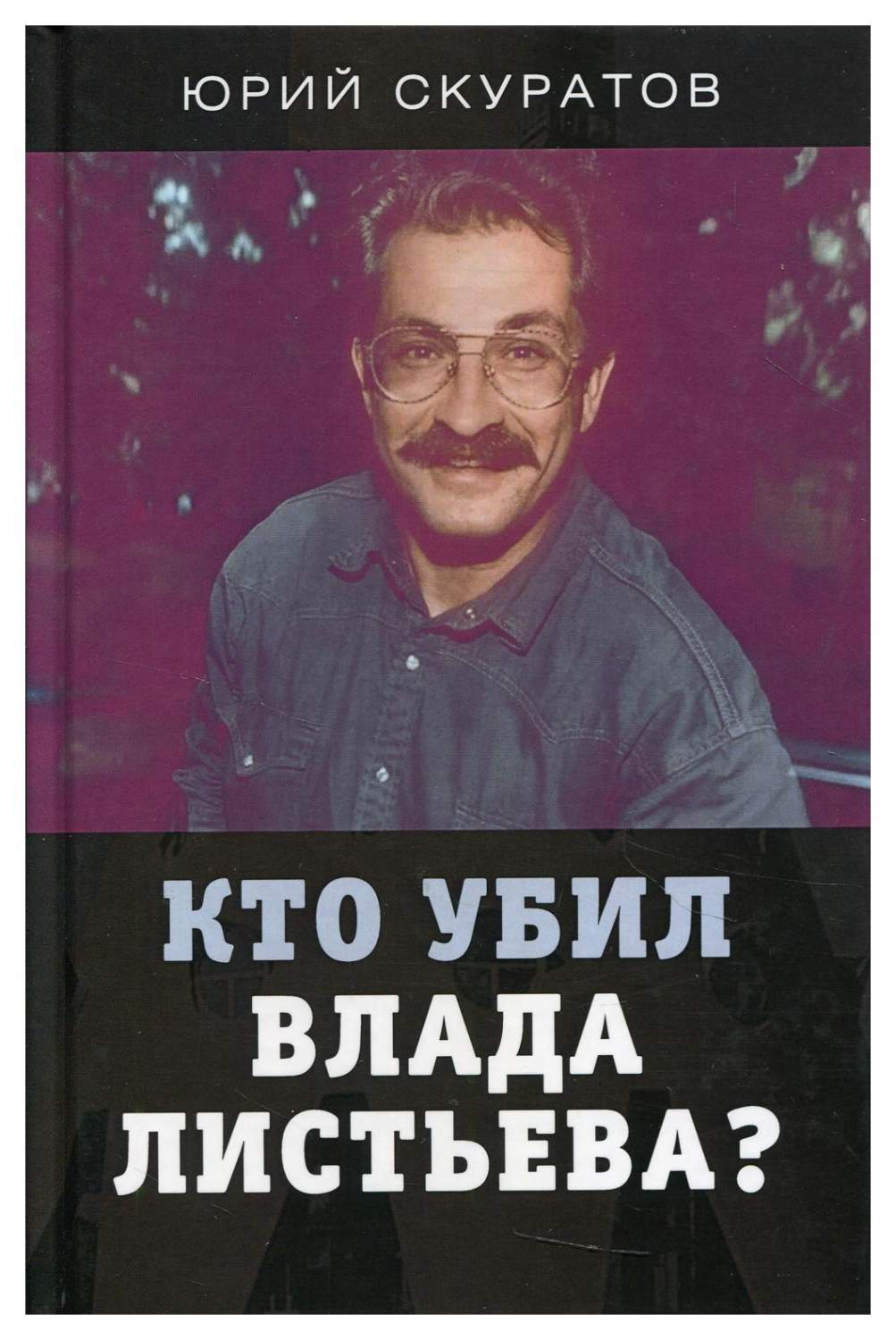 Кто убил Влада Листьева? – купить в Москве, цены в интернет-магазинах на  Мегамаркет