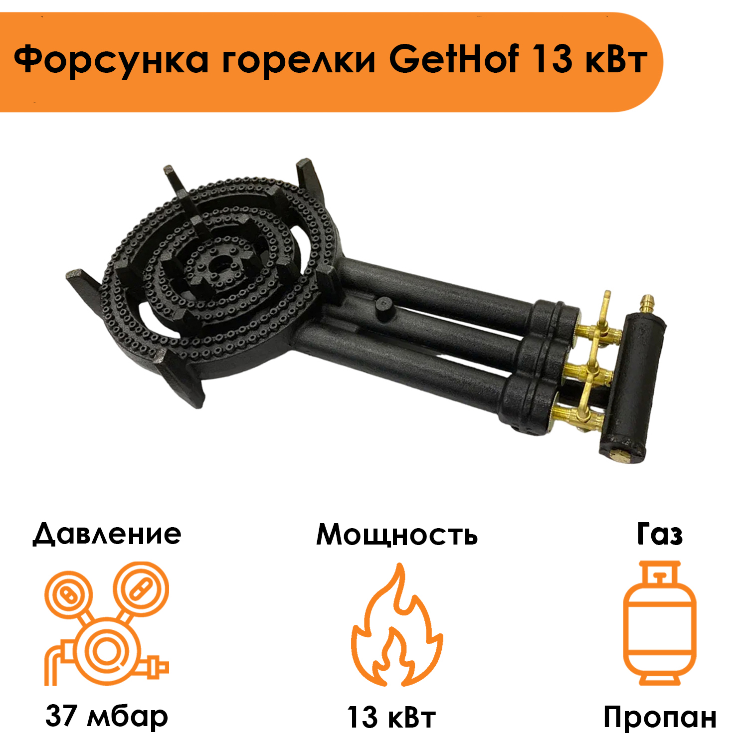 Газовая горелка для казана GetHof GB-13P, 13 кВт (пропан) – купить в  Москве, цены в интернет-магазинах на Мегамаркет