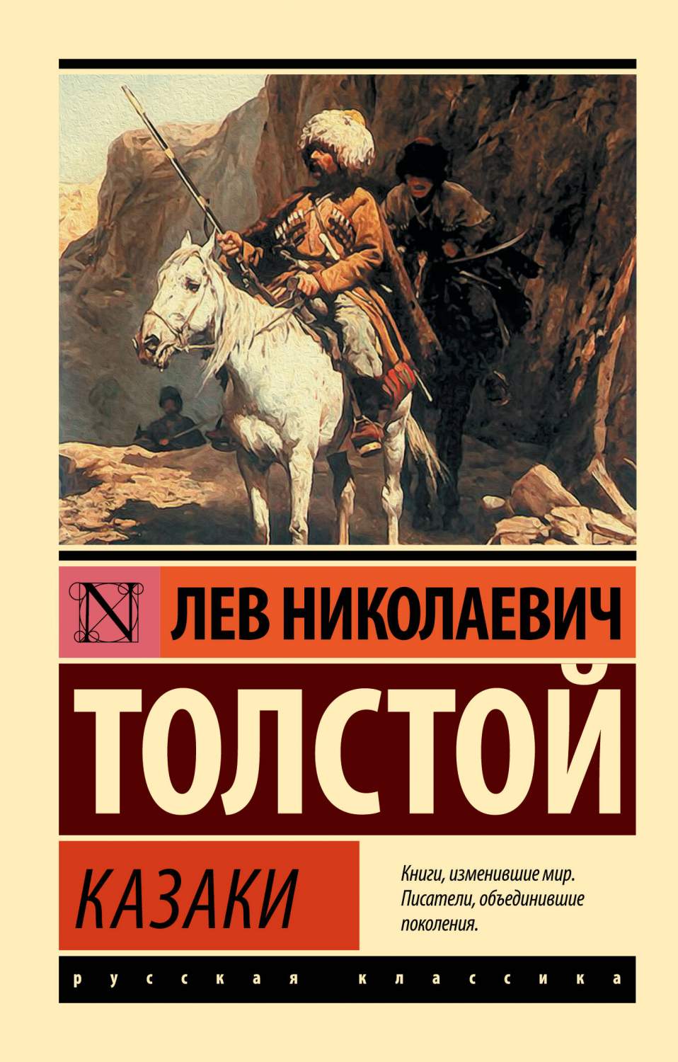 Казаки - купить классической прозы в интернет-магазинах, цены на Мегамаркет  | 978-5-17-155183-4