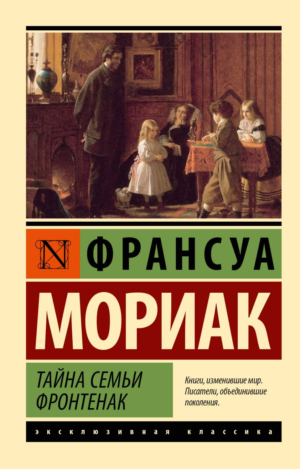 Тайна семьи Фронтенак - купить классической прозы в интернет-магазинах,  цены на Мегамаркет | 978-5-17-133193-1