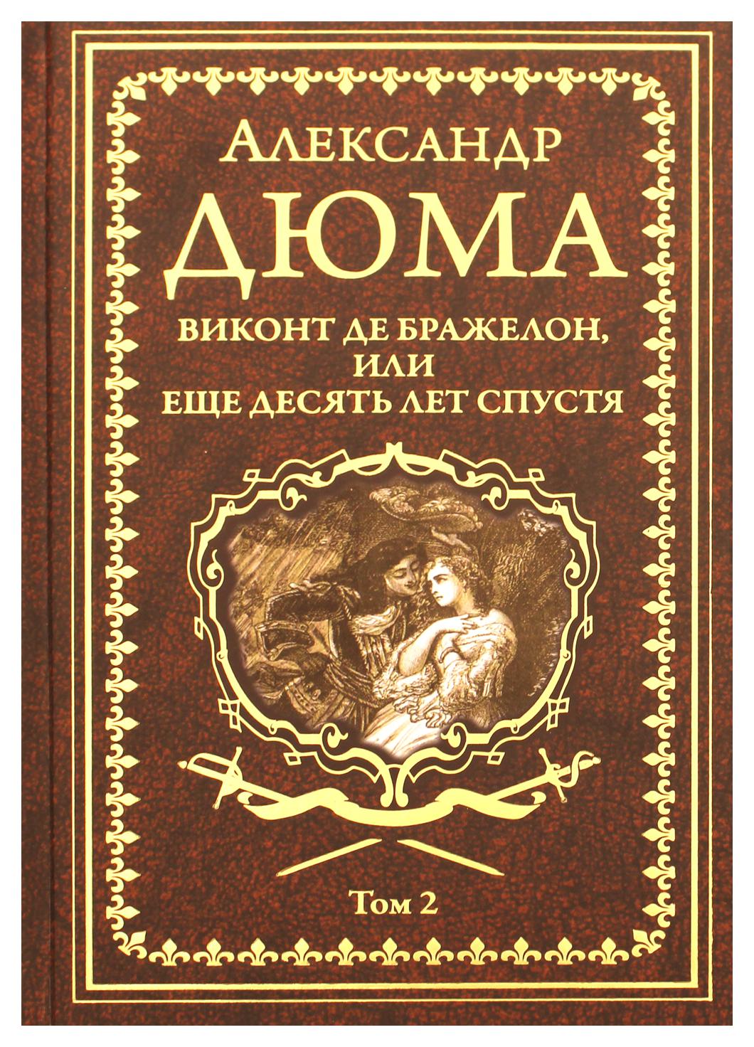 Виконт де Бражелон, или Еще десять лет спустя В 3 т. Т. 2 - купить  классической литературы в интернет-магазинах, цены на Мегамаркет | 9704690