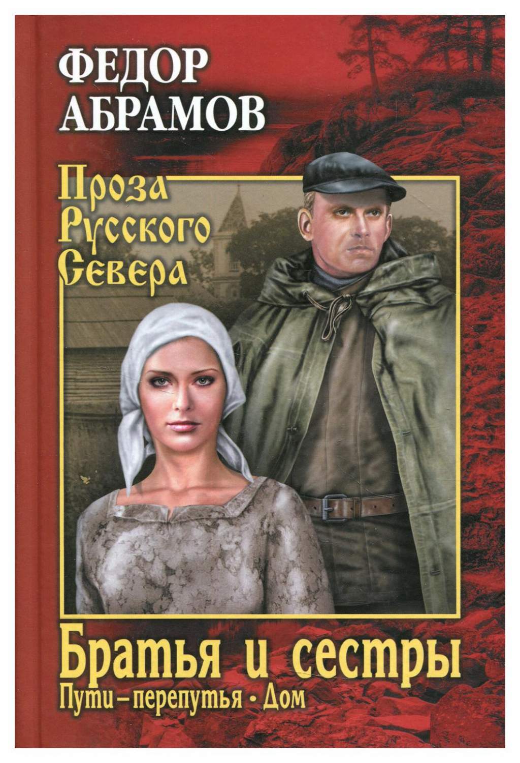 Братья и сестры В 4 кн. Кн. 3: Пути - перепутья, Кн. 4: Дом - купить  классической литературы в интернет-магазинах, цены на Мегамаркет | 9704640