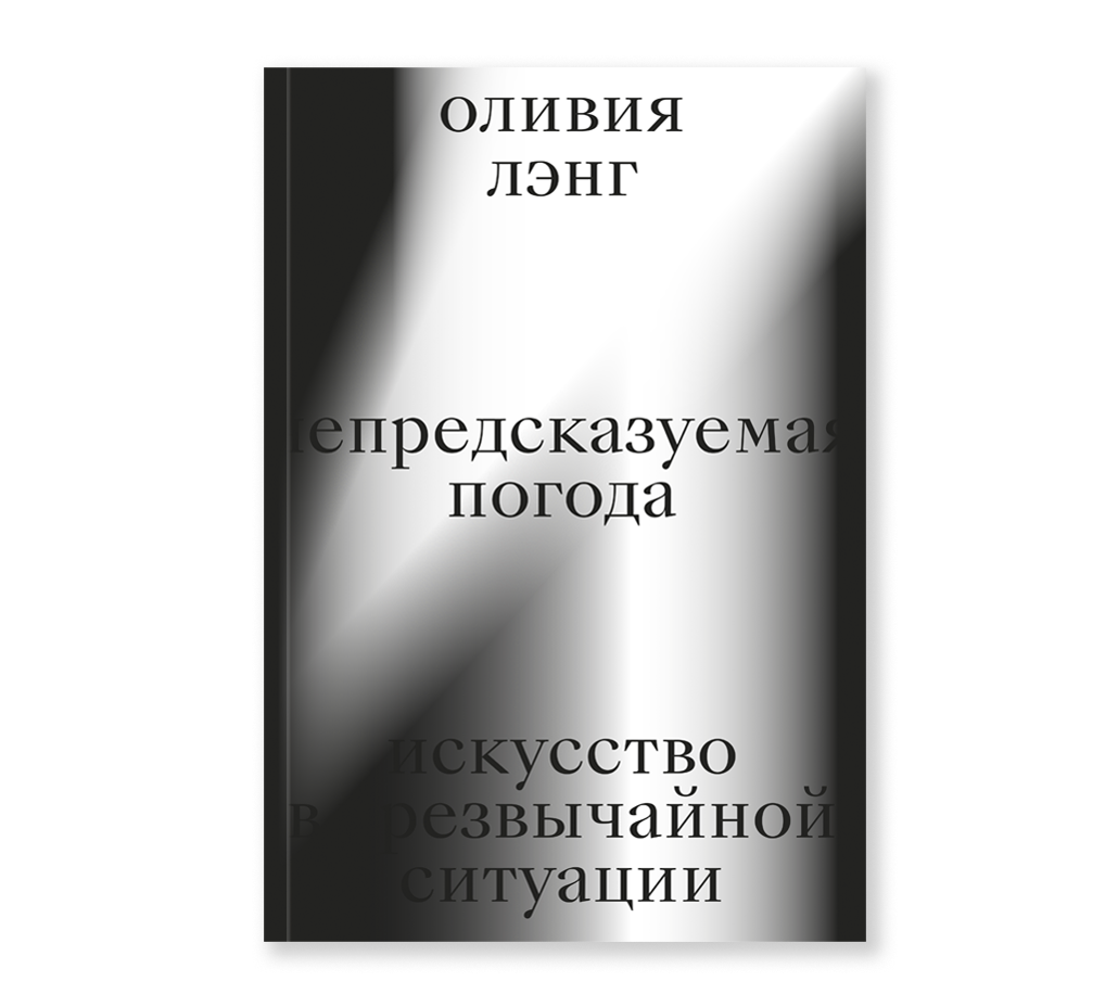 Непредсказуемая погода. Искусство в чрезвычайной ситуации – купить в  Москве, цены в интернет-магазинах на Мегамаркет