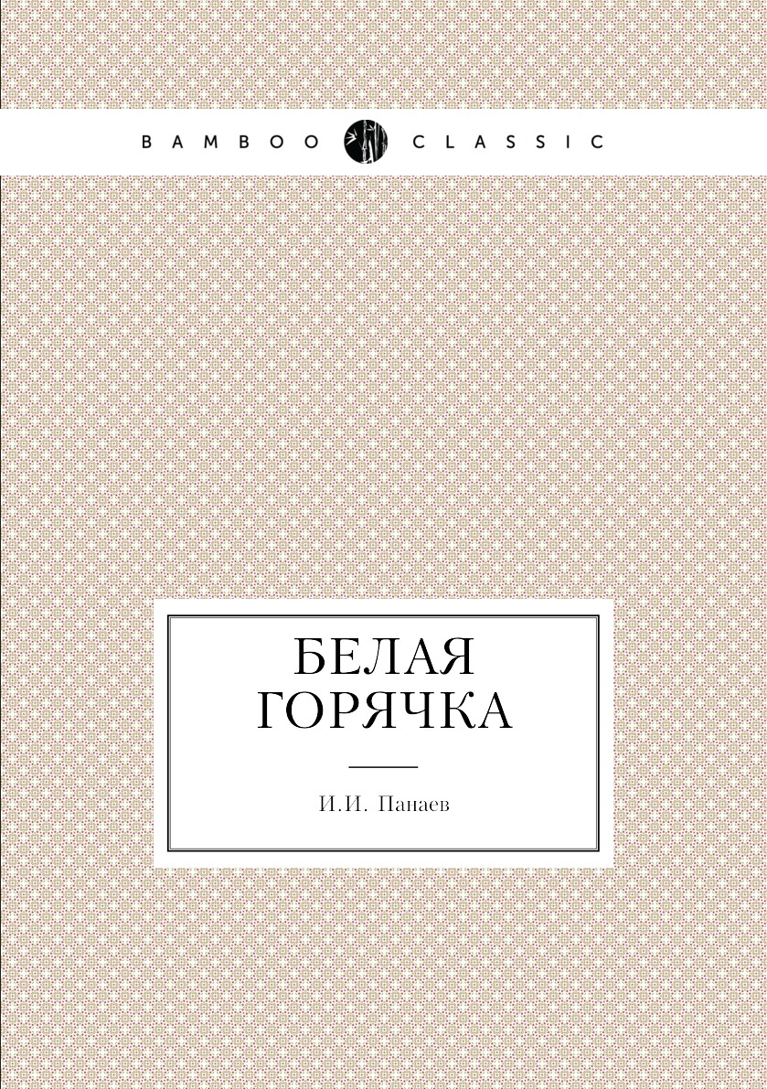 Отзывы после белой горячки. Белая книга. Белая горячка. Белое на черном книга. Белые одежды книга.