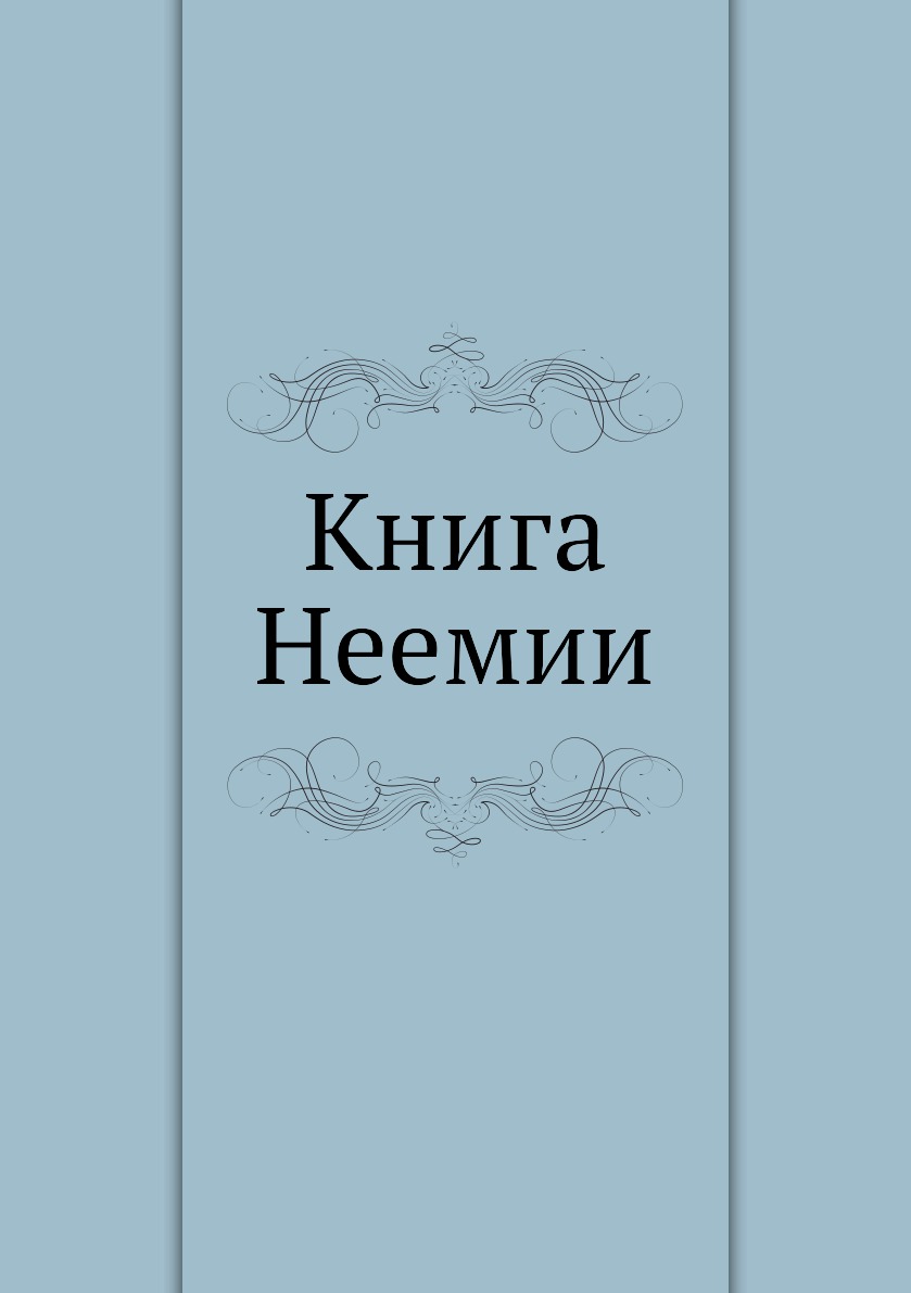 Книга неемии толкование