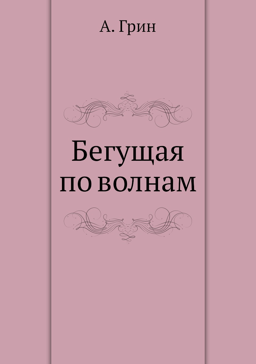 Грин бегущая по волнам сколько страниц. Бегущая по волнам книга. Бегущая книга. Фон для бегущей книги.