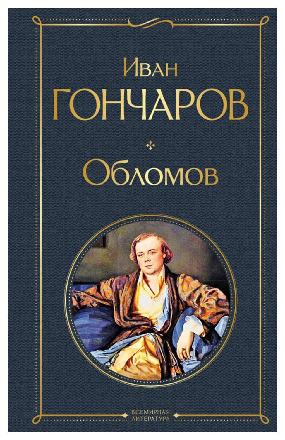 Обломов - купить классической литературы в интернет-магазинах, цены на  Мегамаркет | 9660040