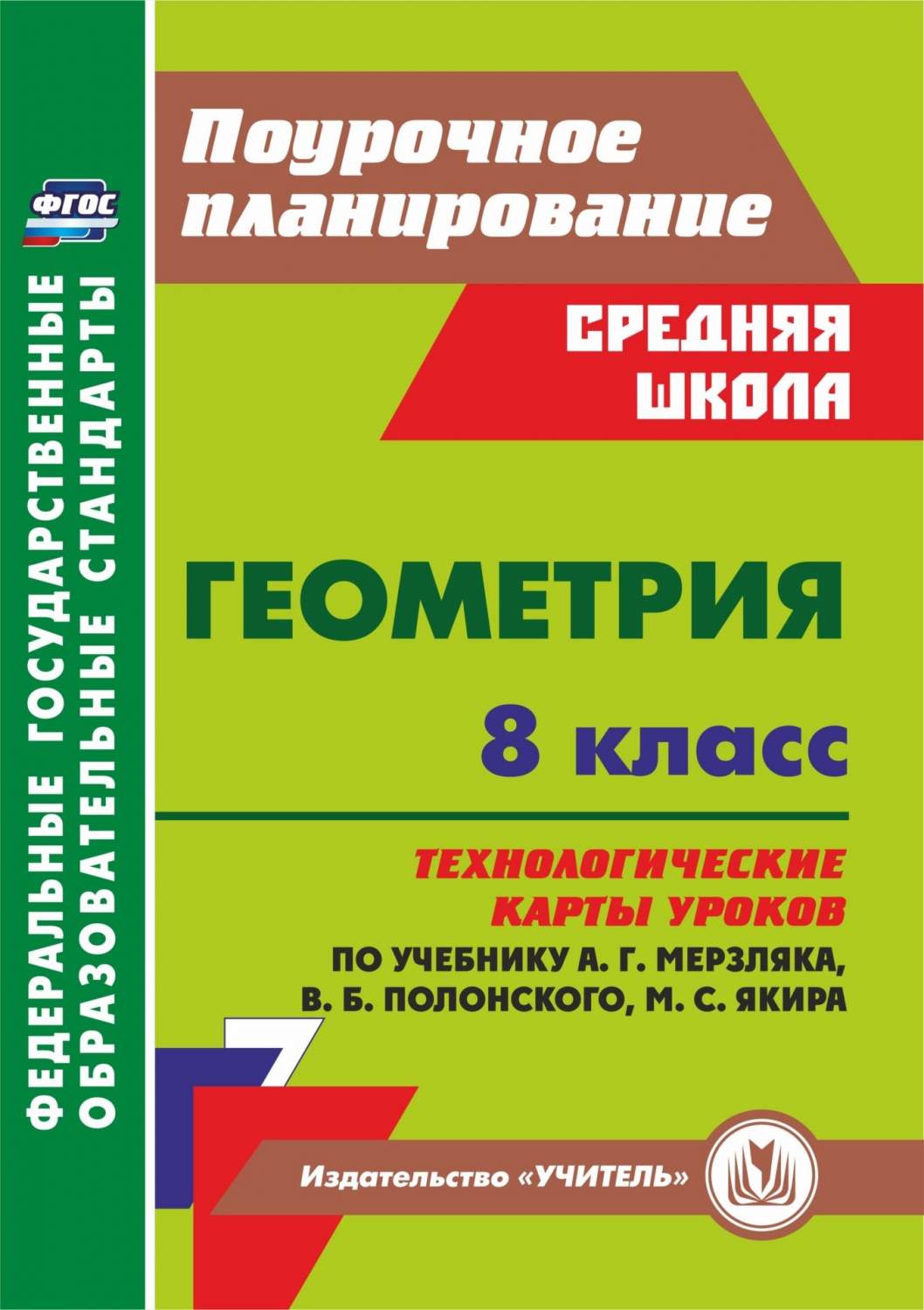 Технологические карты уроков. Геометрия. 8 класс: по уч А.Мерзляка В. Полонского М.Якира - купить в Москве, цены на Мегамаркет | 600003345585