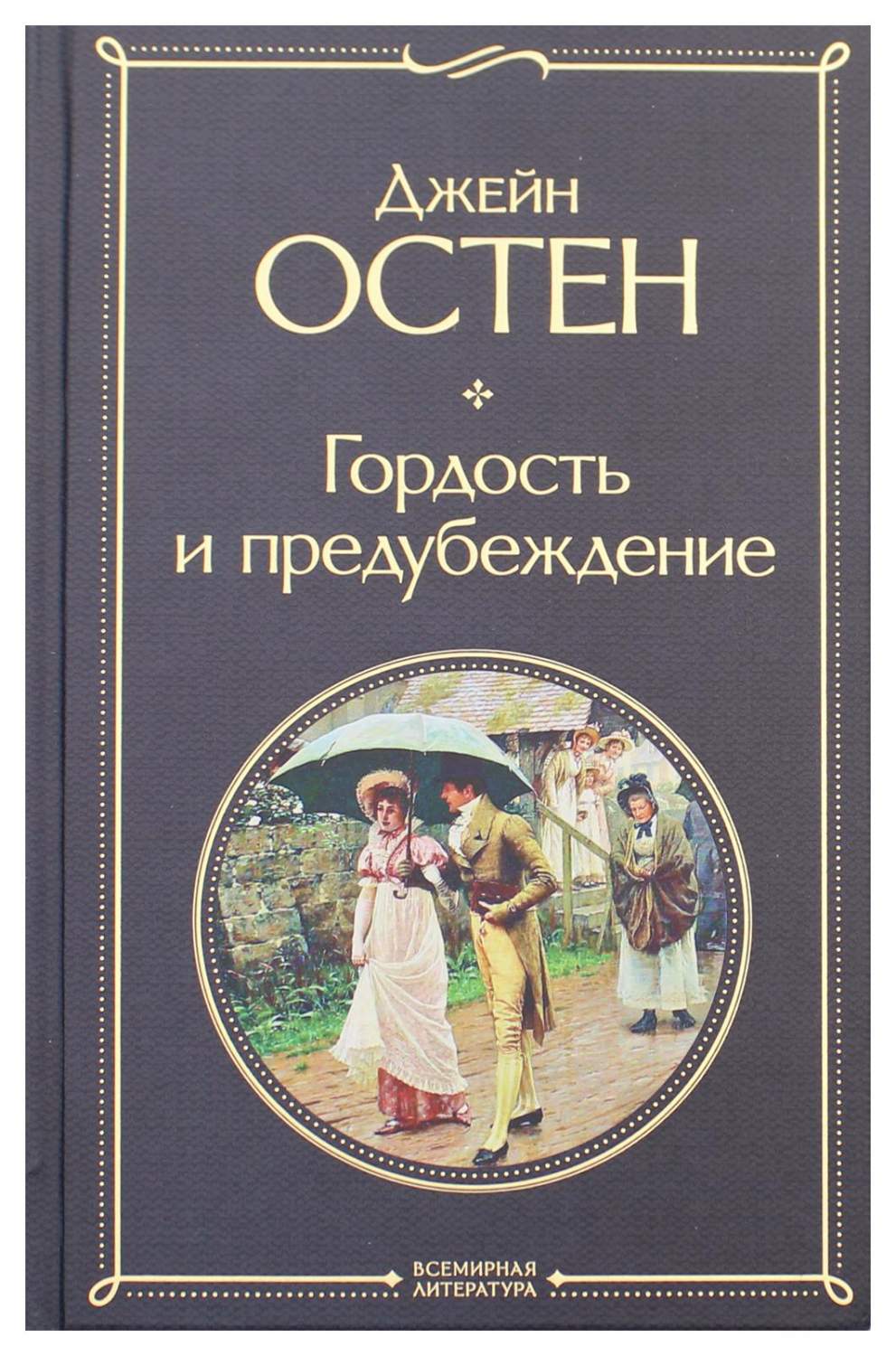 Гордость и предубеждение - купить классической литературы в  интернет-магазинах, цены на Мегамаркет | 9617580