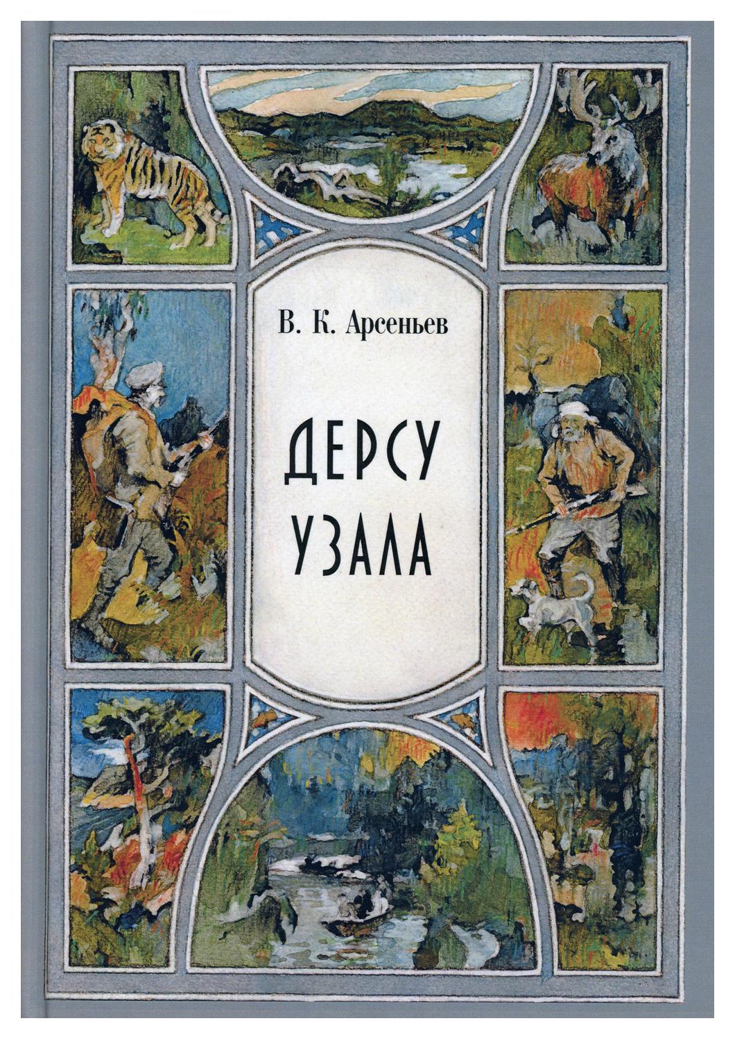 Дерсу Узала - купить классической литературы в интернет-магазинах, цены на  Мегамаркет | 9610690