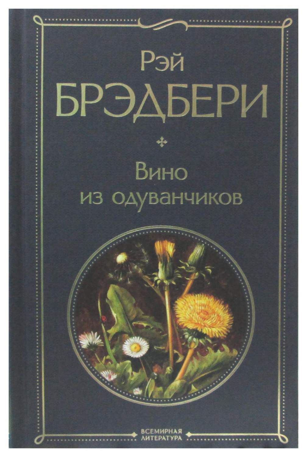 Вино из одуванчиков - купить современной литературы в интернет-магазинах,  цены на Мегамаркет | 9553150