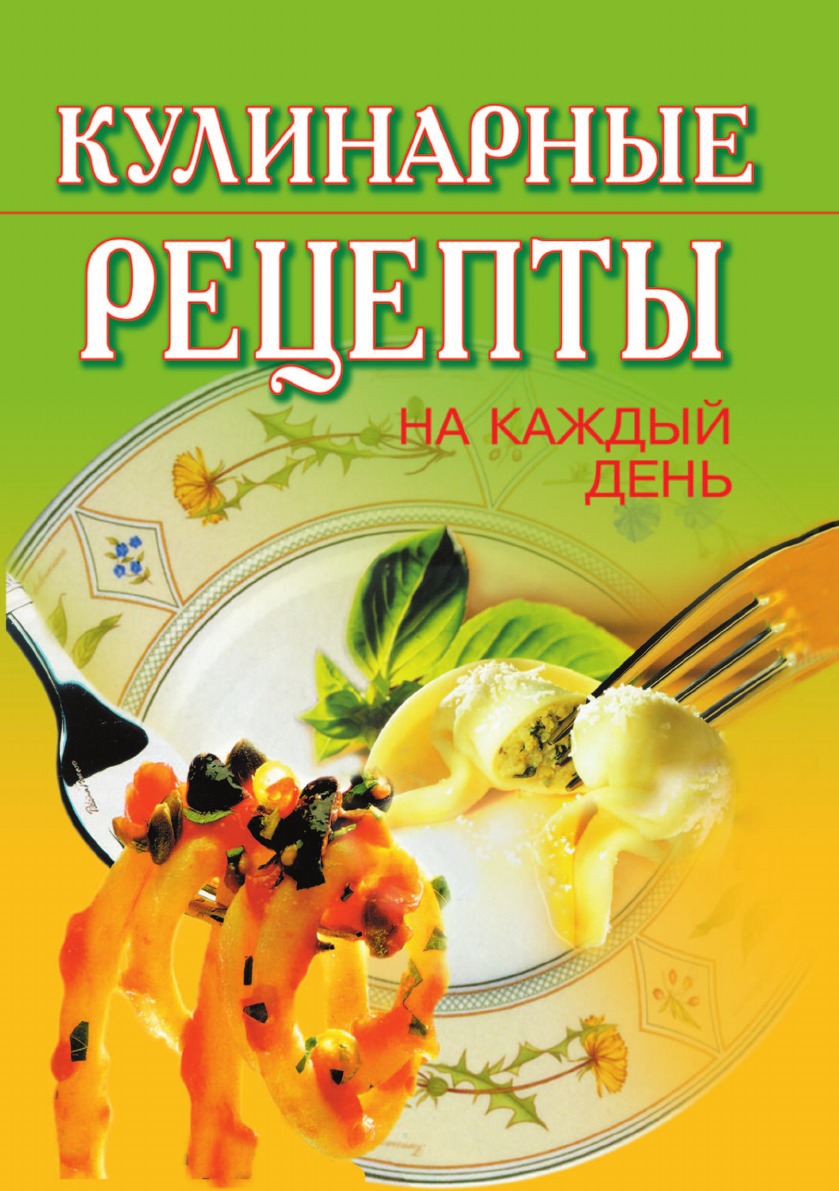 Кулинария книга. Кулинарные рецепты. Книга рецептов. Книга рецептов обложка.