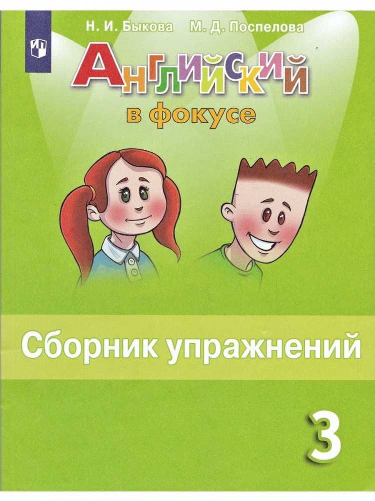 Английский в фокусе (Spotlight) Сборник упражнений для 3 класса (ФГОС ...