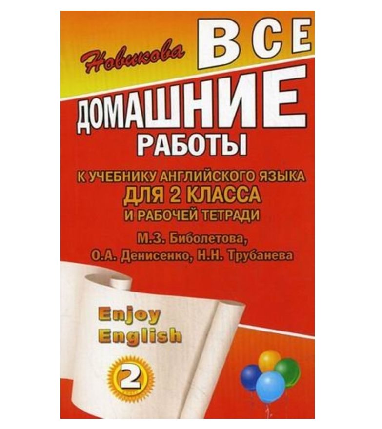 Тренажер английского языка 13. Учебник по английскому языку. Самоучитель английского языка. Книги на английском языке. Все домашние работы 2 класс ФГОС английский.