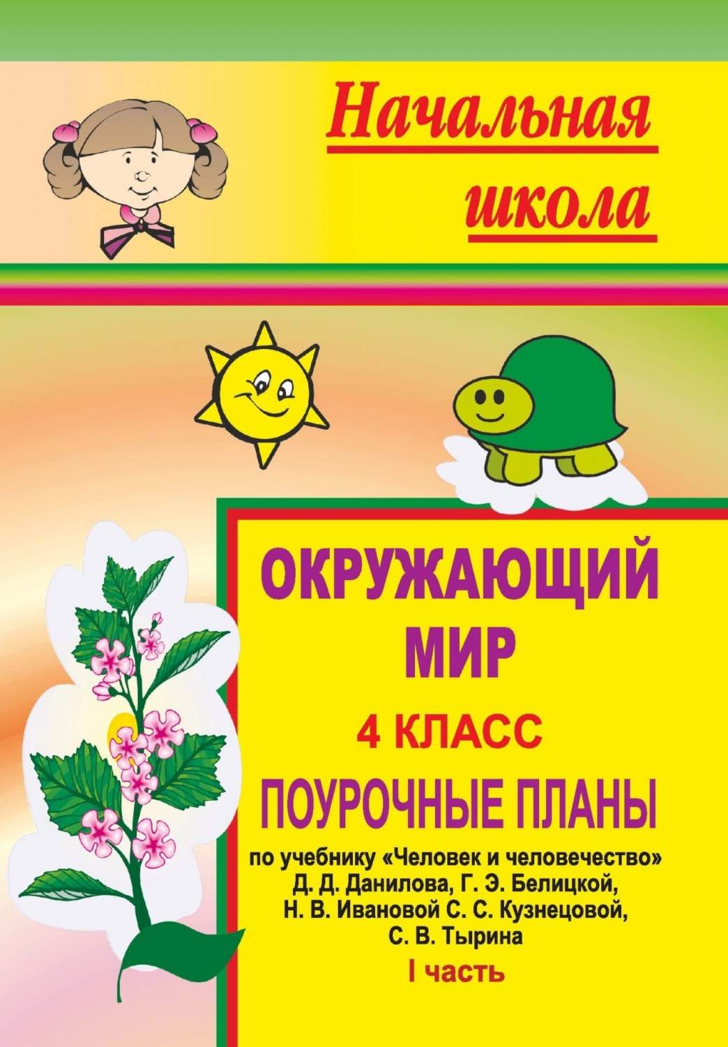 Поурочные планы Окружающий мир. 4 класс – купить в Москве, цены в  интернет-магазинах на Мегамаркет