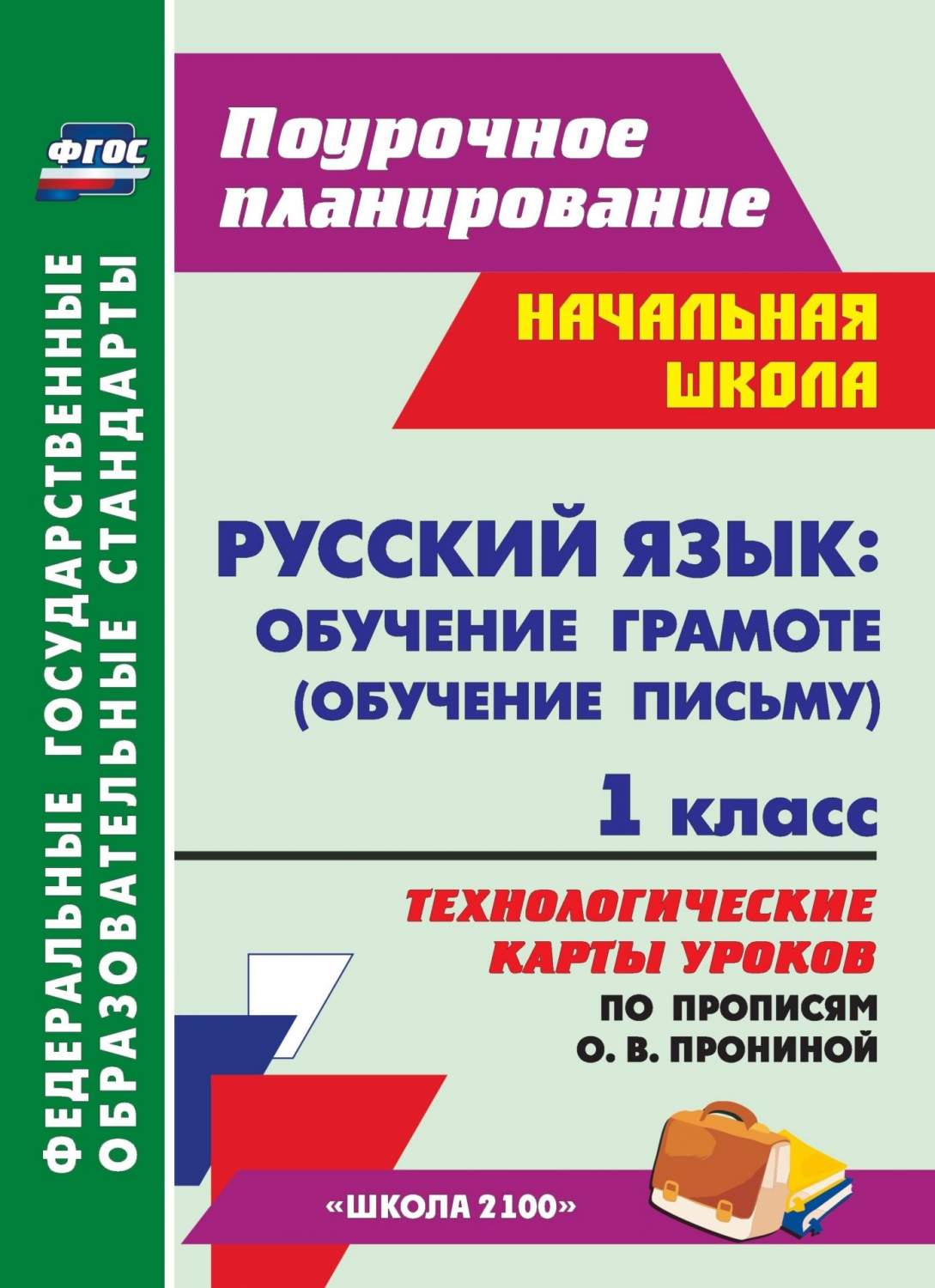 Технологические карты уроков. Русский язык : обучение грамоте обучение  письму. 1 класс – купить в Москве, цены в интернет-магазинах на Мегамаркет