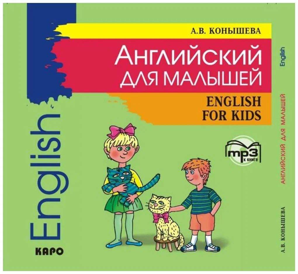 Конышева А.В. Английский для малышей. МР3-диск – купить в Москве, цены в  интернет-магазинах на Мегамаркет