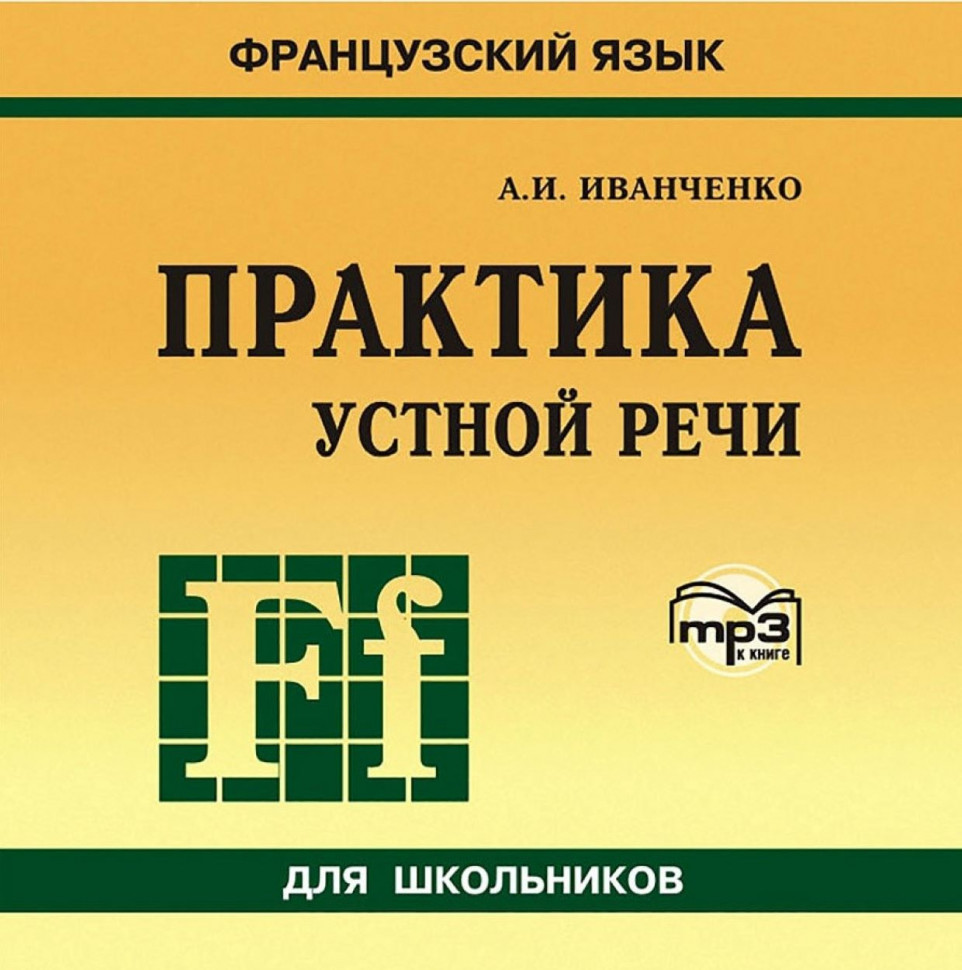 Иванченко А.И. Практика устной речи. Французский язык для школьников.  МР3-диск – купить в Москве, цены в интернет-магазинах на Мегамаркет