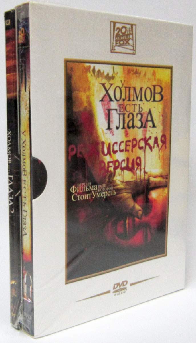 У холмов есть глаза: Дилогия (2 DVD) – купить в Москве, цены в  интернет-магазинах на Мегамаркет