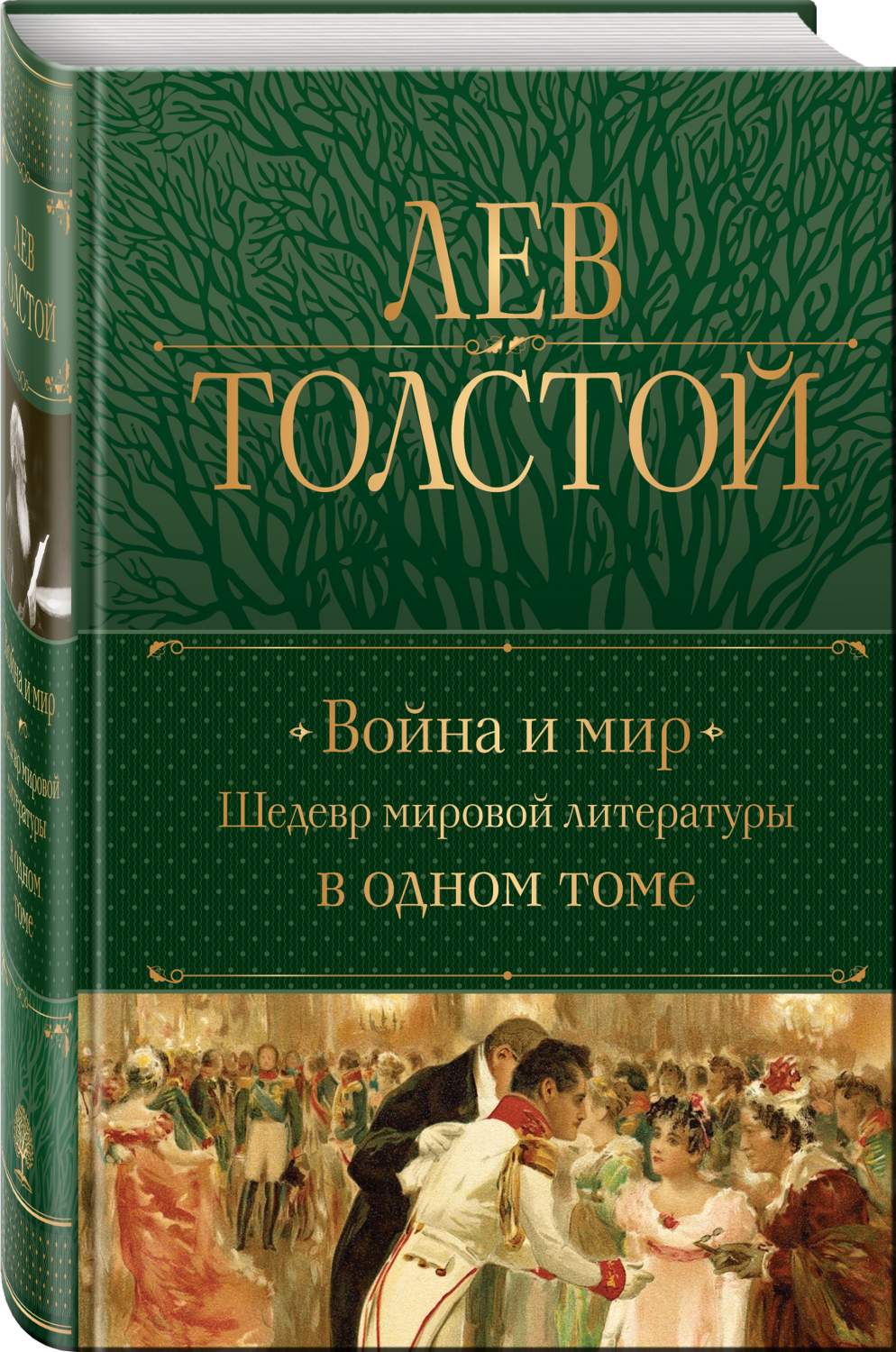 Война и мир: Шедевр мировой литературы в одном томе - купить классической  литературы в интернет-магазинах, цены на Мегамаркет |