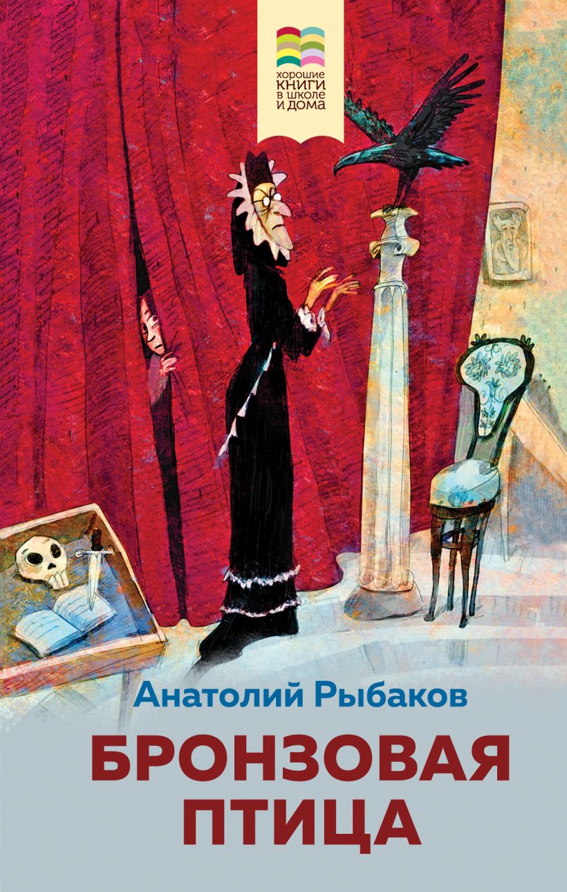 Книга, Анатолий Рыбаков Бронзовая птица - купить современной литературы в  интернет-магазинах, цены на Мегамаркет |