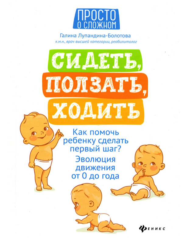 Книги по уходу за новорожденным. Сидеть ползать ходить. Книга сидеть ползать. Книга Лупандиной сидеть ползать ходить. Как помочь малышу ползать.