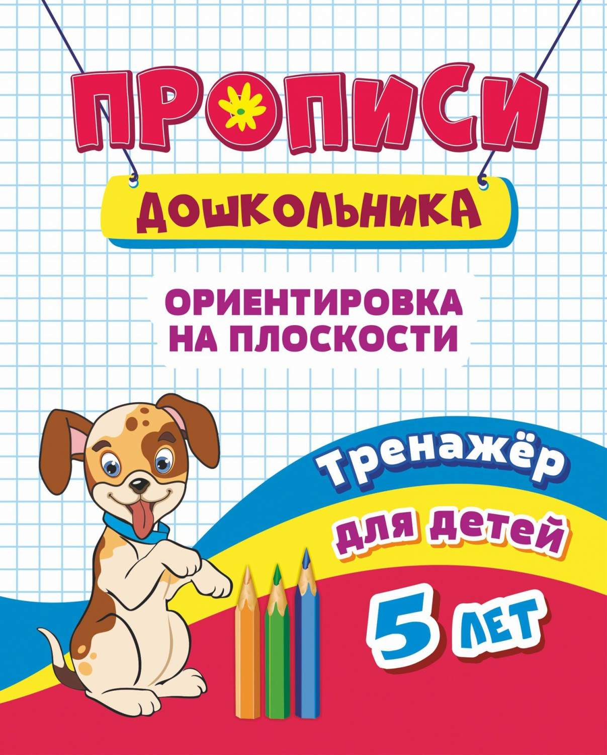 Тренажёр. Ориентировка на плоскости: для детей 5 лет – купить в Москве,  цены в интернет-магазинах на Мегамаркет