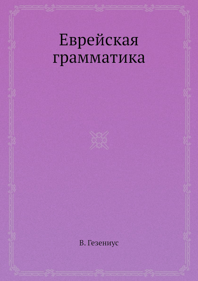 Книга Еврейская грамматика - купить религий мира в интернет-магазинах, цены  в Москве на Мегамаркет |