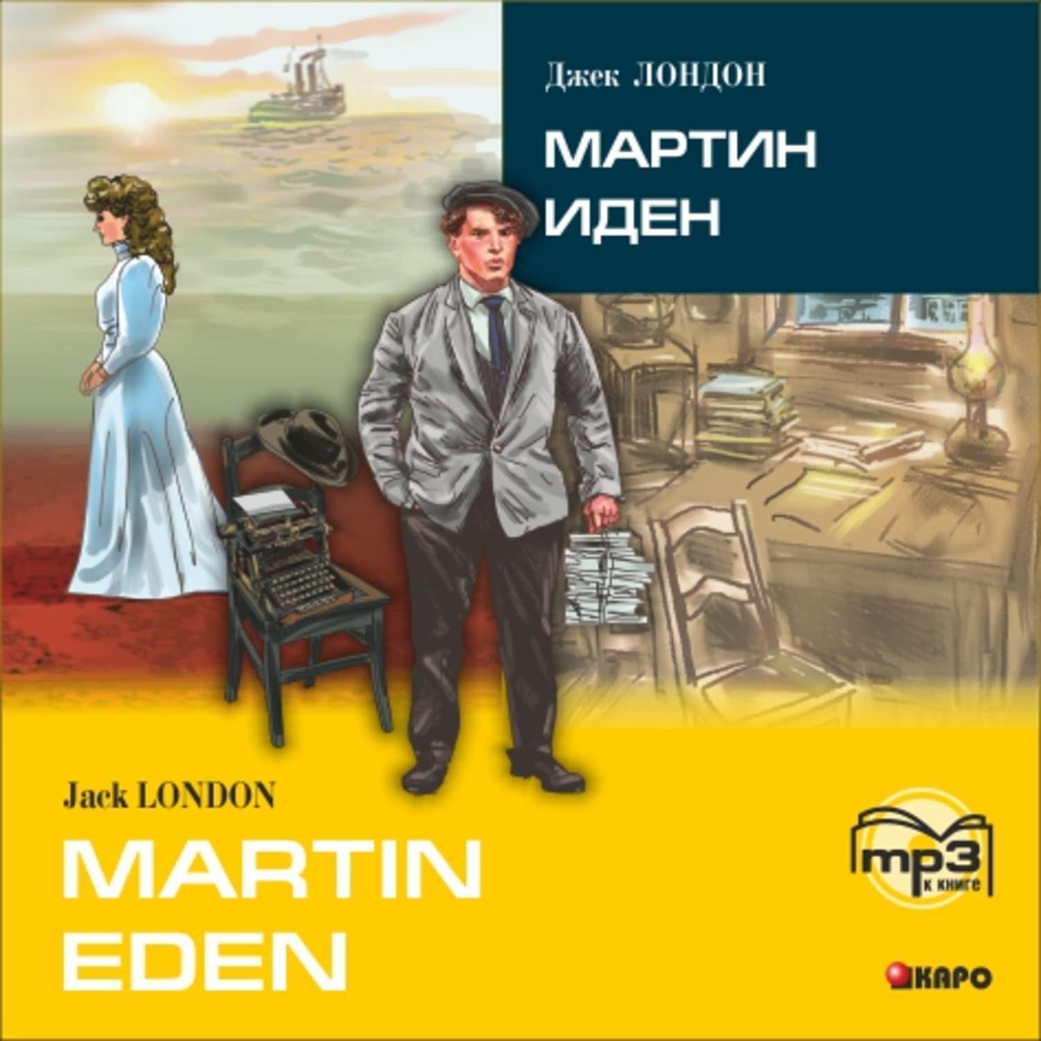 Jack London. Martin Eden / Джек Лондон. Мартин Иден. MP3-диск - купить книги  на иностранном языке в интернет-магазинах, цены на Мегамаркет |  9785992509830