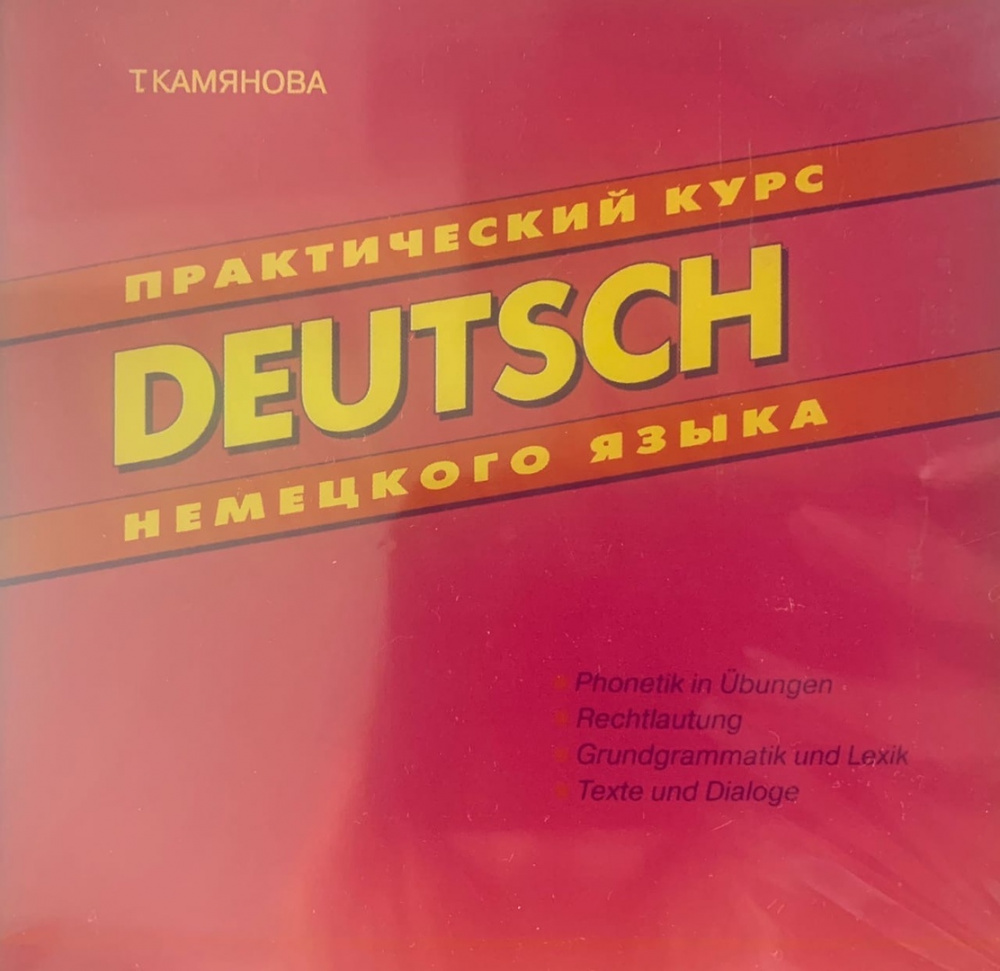 Камянова курс немецкого. Камянова немецкий язык. Камянова учебник. Учебник немецкого камянова. Учебник по немецкому языку камянова.