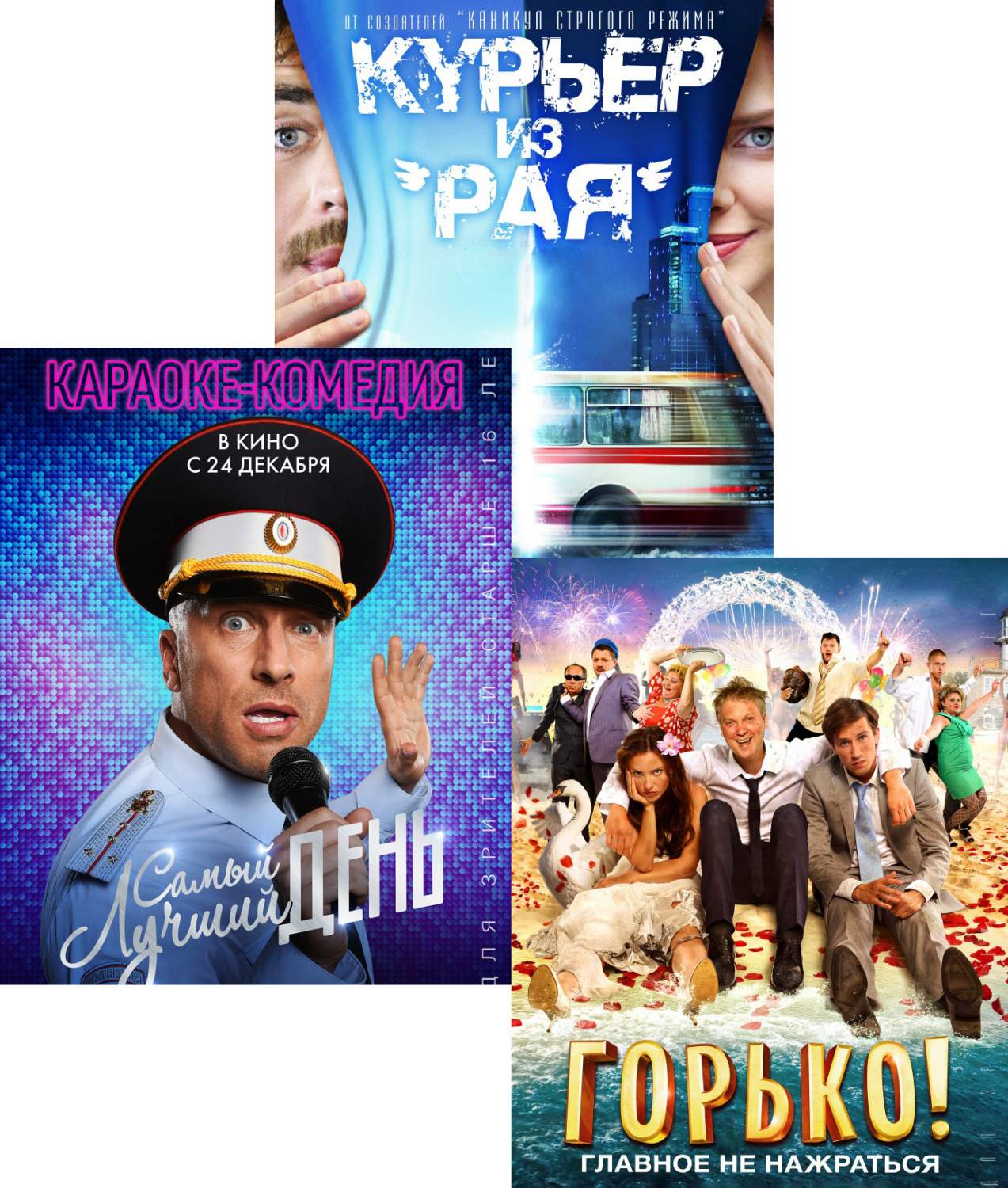 Самый лучший день / Курьер из Рая / Горько! (3 DVD), купить в Москве, цены  в интернет-магазинах на Мегамаркет