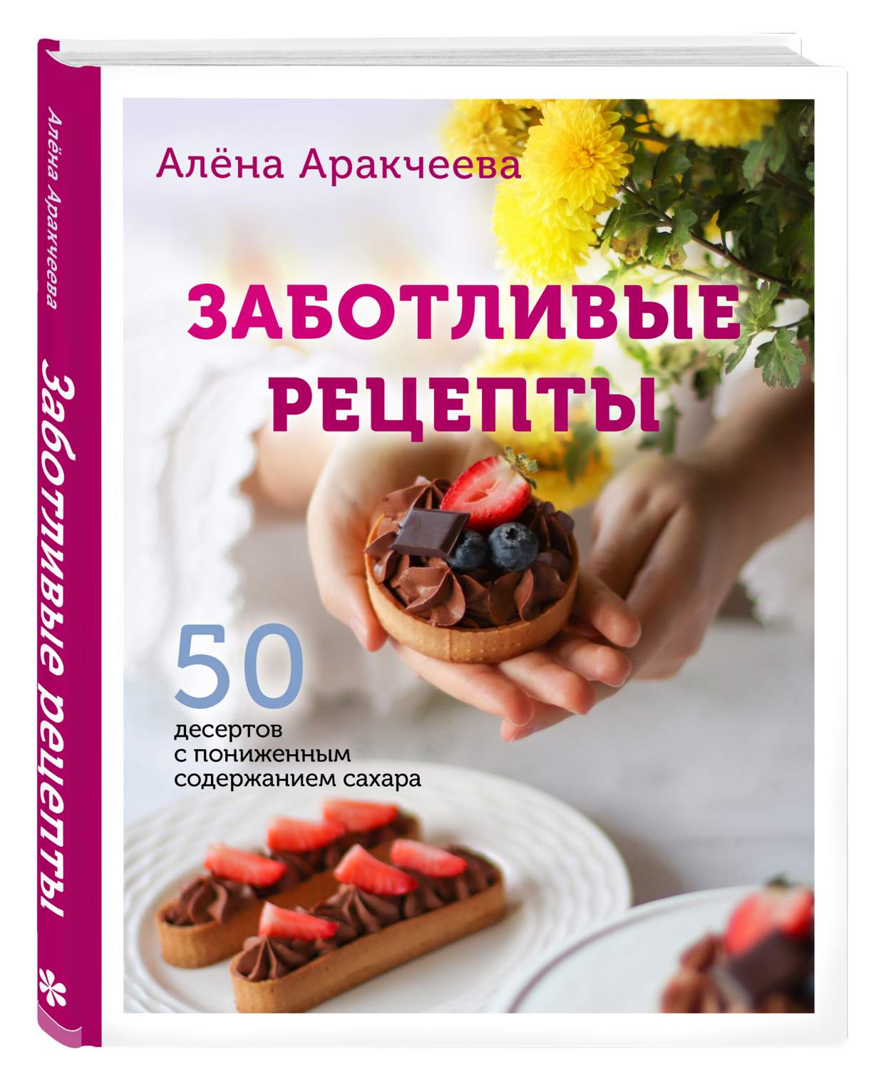 Заботливые рецепты: 50 десертов с пониженным содержанием сахара - купить  дома и досуга в интернет-магазинах, цены на Мегамаркет |