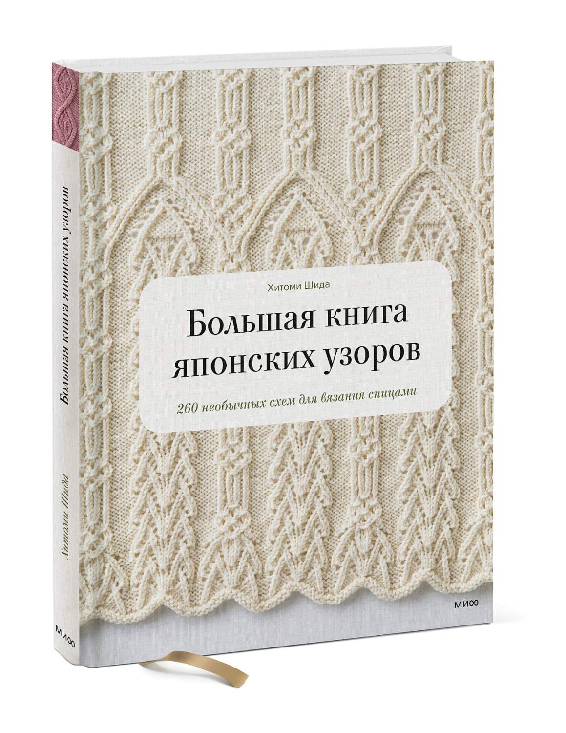 Большая японских узоров. 260 необычных схем для вязания спицами – купить в  Москве, цены в интернет-магазинах на Мегамаркет