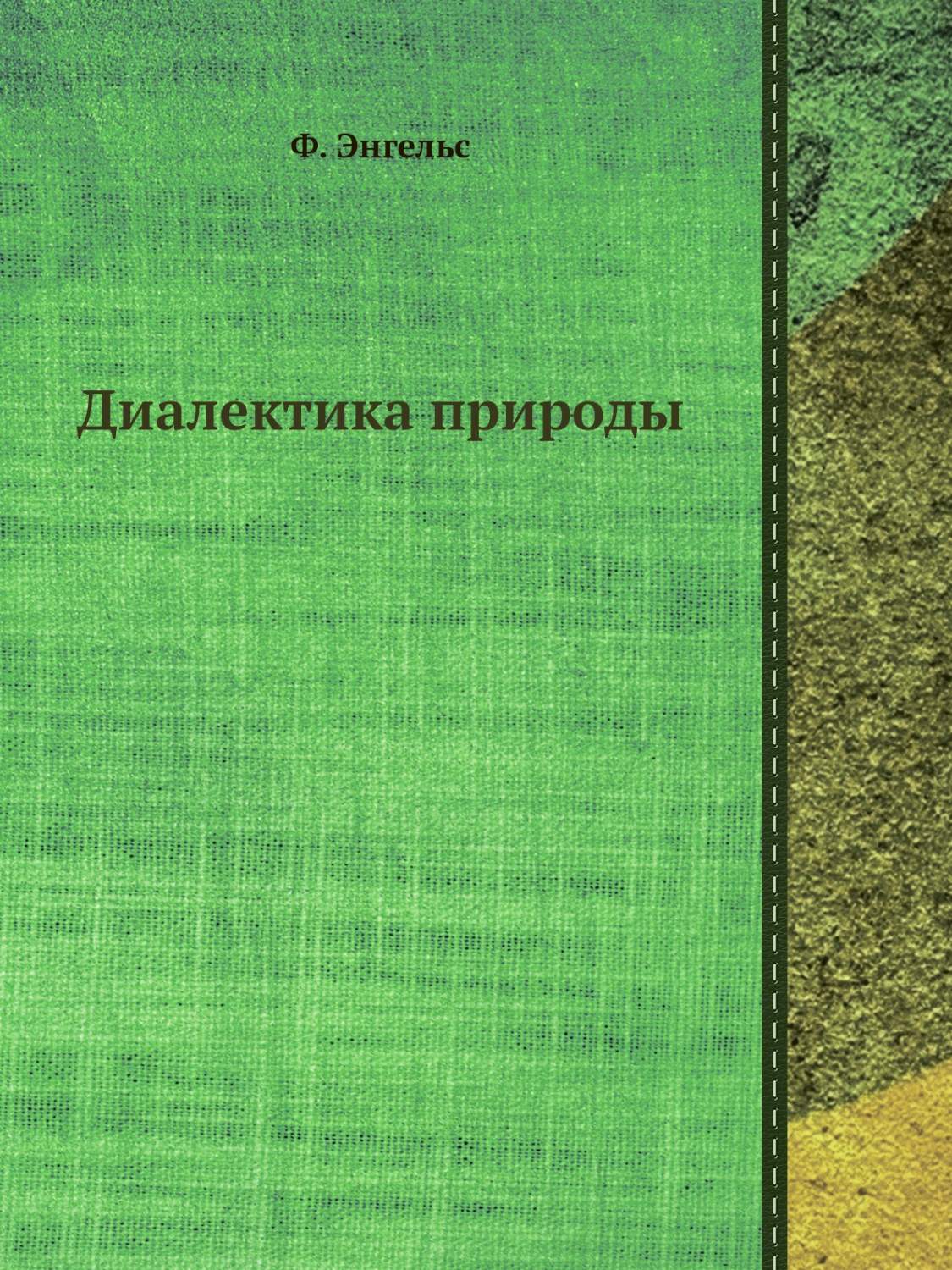 Диалектика природы - купить философии в интернет-магазинах, цены на  Мегамаркет |