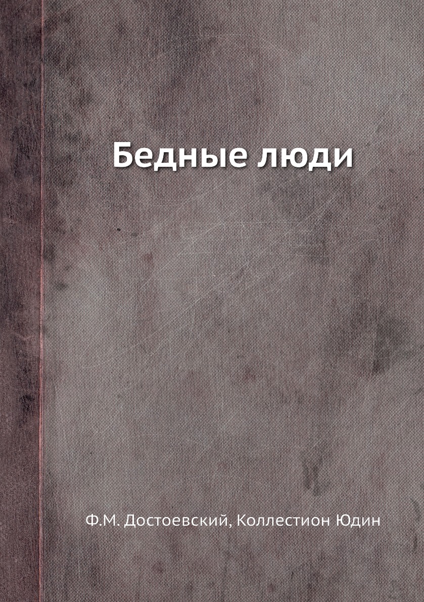 Книгу бедный. Бедные люди книга. Бедные родственники книга. Яноама книга. Книга бедные страны.