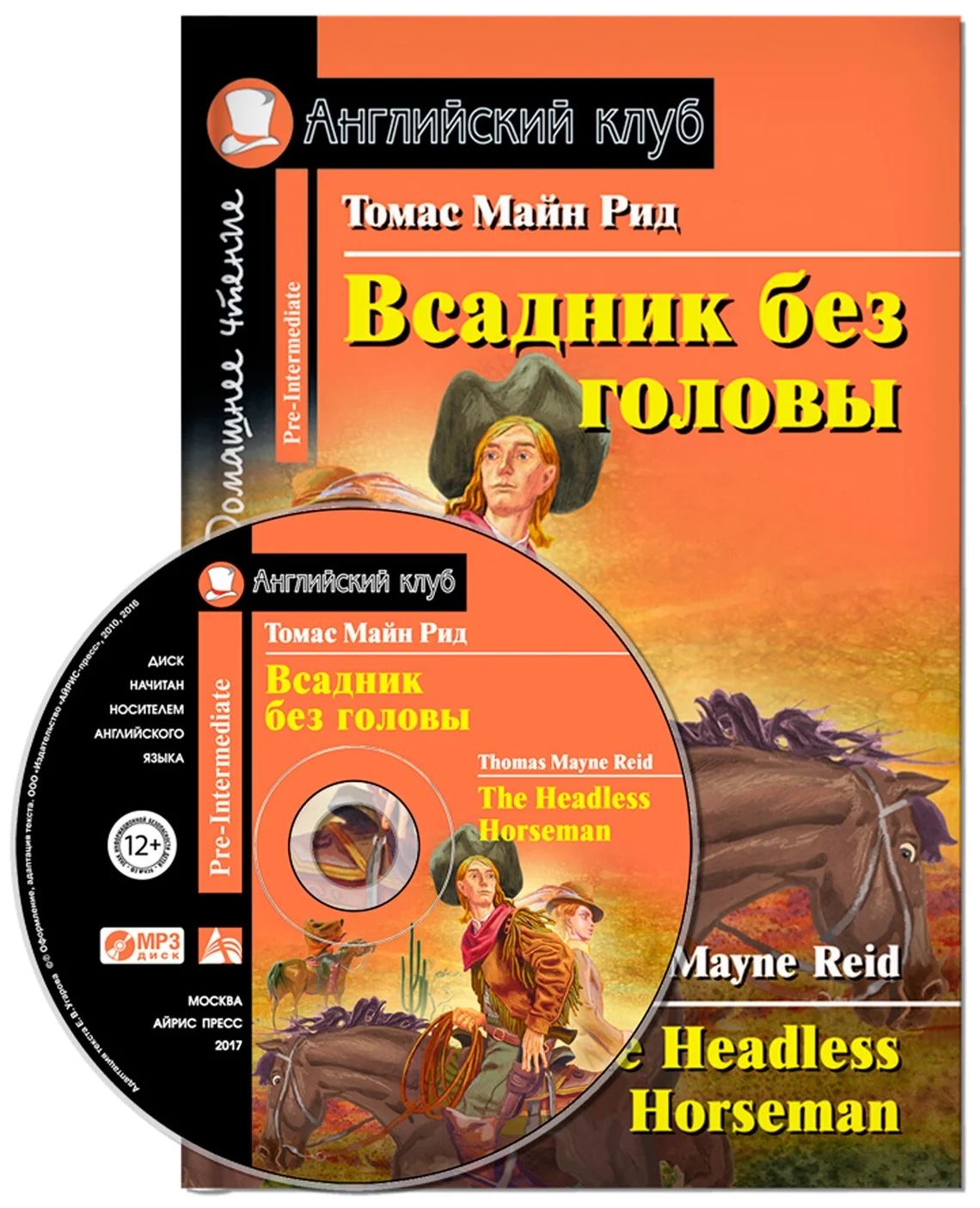 Рид Т.М. Всадник без головы. Домашнее чтение (комплект с MP3) - купить книги  на иностранном языке в интернет-магазинах, цены на Мегамаркет |  9785811276004