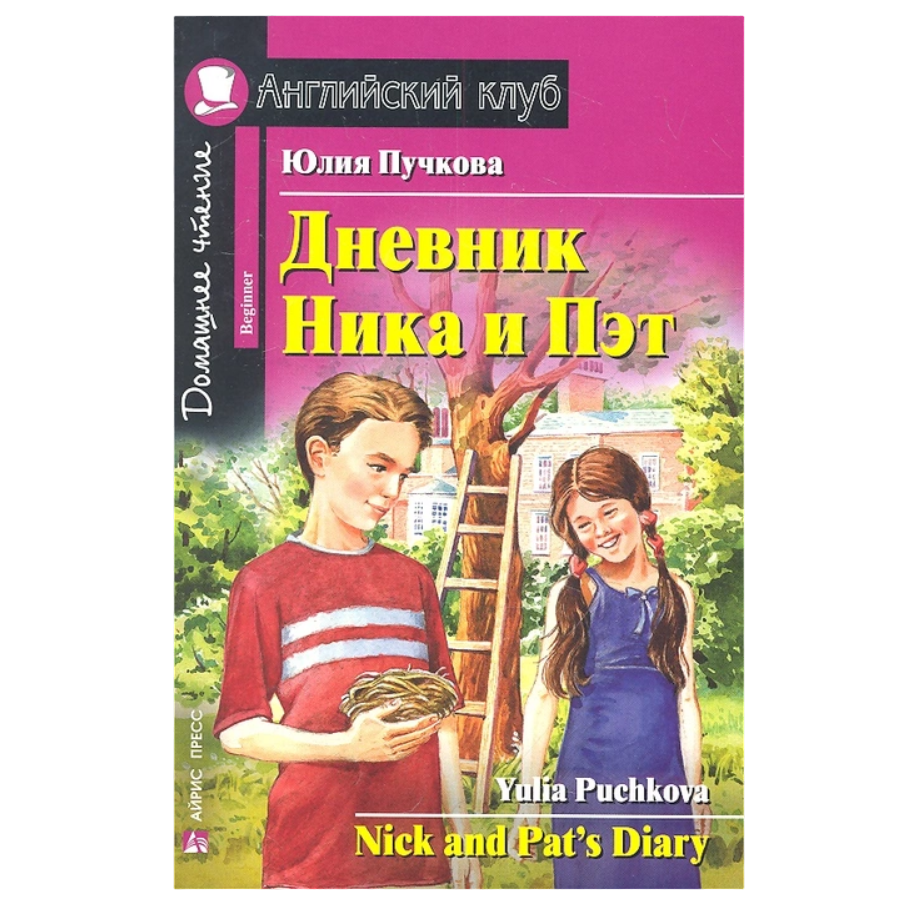 Пучкова Ю.Я. Дневник Ника и Пэт - купить книги на иностранном языке в  интернет-магазинах, цены на Мегамаркет | 9785811257492