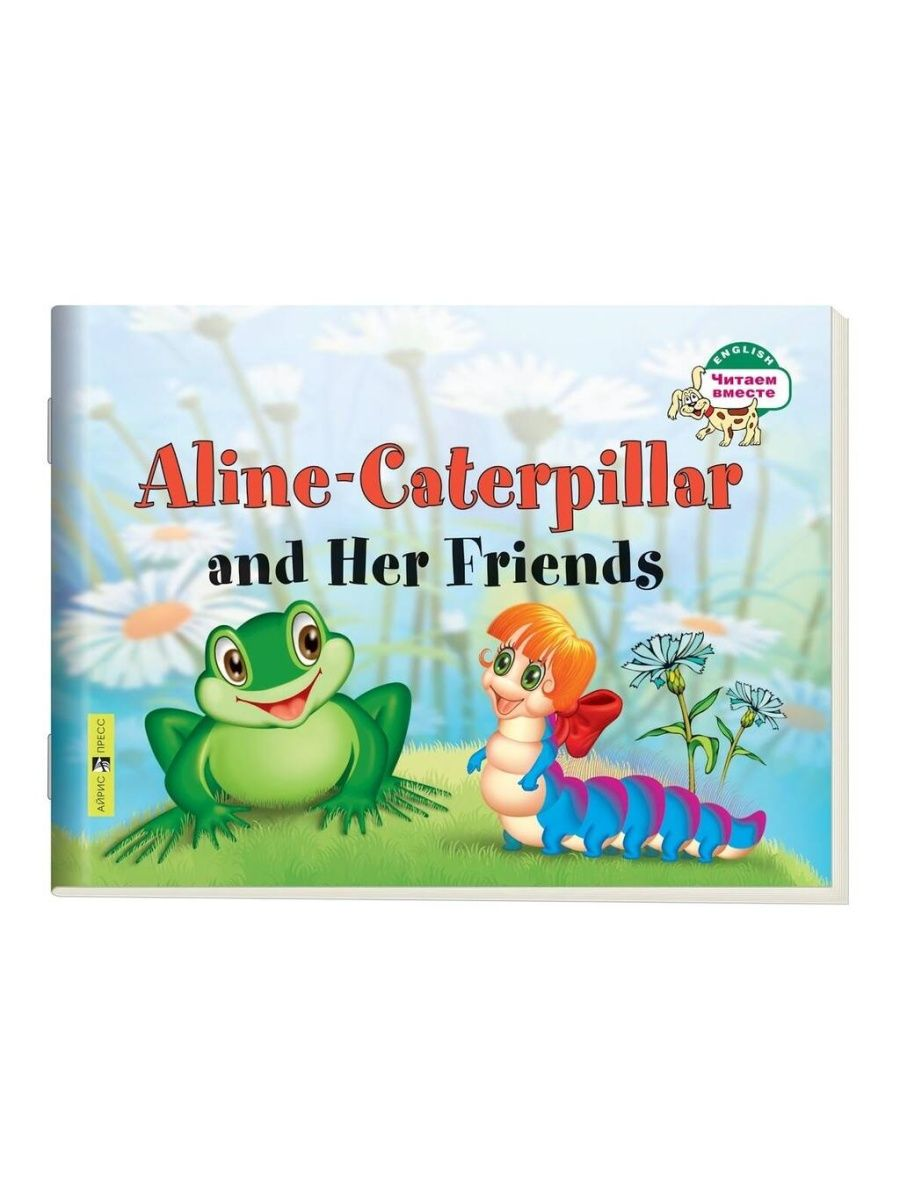 Гусеница Алина и ее друзья Aline-Caterpillar and Her Friends Благовещенская  Т.А. - купить книги на иностранном языке в интернет-магазинах, цены на  Мегамаркет | 9785811257195