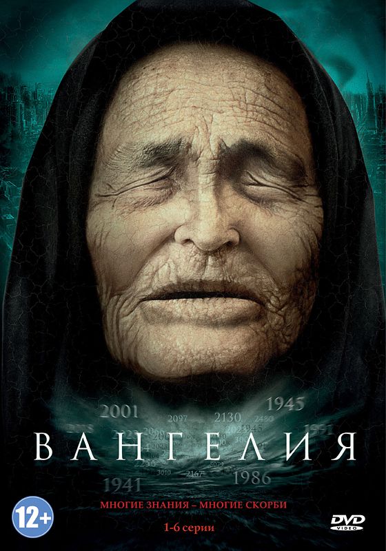 Вангелия 1. Вангелия ванга. Вангелия 1. Вангелия постер. Вангелия 1.