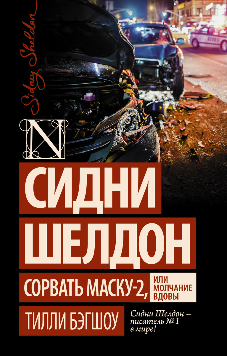 Сидни Шелдон: Сорвать маску-2, или Молчание вдовы - купить современной  литературы в интернет-магазинах, цены на Мегамаркет |