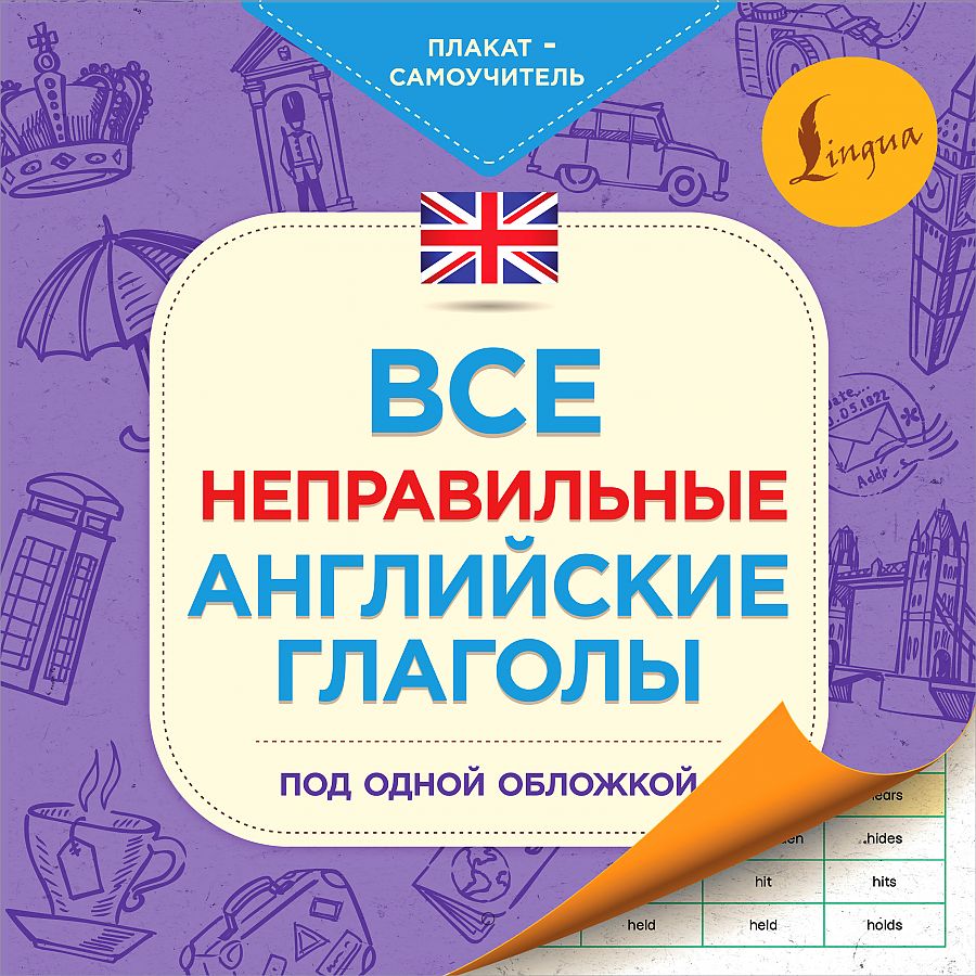 Книга Все неправильные английские глаголы под одной обложкой.  Плакат-самоучитель - купить справочники и сборники задач в  интернет-магазинах, цены на Мегамаркет |