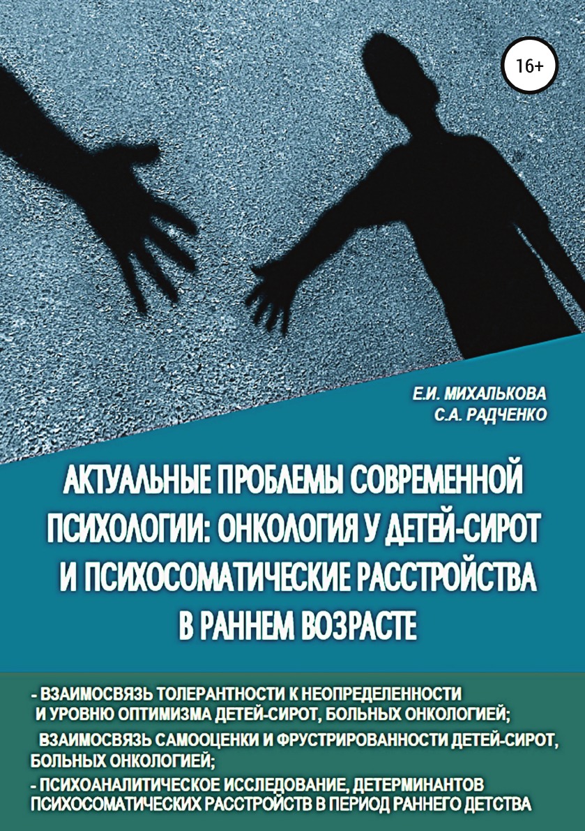 Актуальные проблемы современной психологии: онкология у детей-сирот и  психосоматиче… – купить в Москве, цены в интернет-магазинах на Мегамаркет